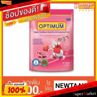 🔥The Best!! Optimum ออพติมั่ม อาหารปลา ขนาด 1kg/ถุง เหมาะกับปลาสวยงามทุกสายพันธุ์ เร่งสี เร่งโต เร่งวุ้น ใช้แล้วน้ำไม่ขุ