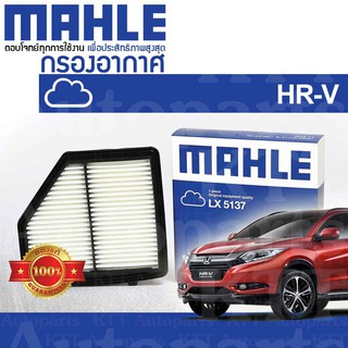 🟦 กรองอากาศ HR-V ปี 2014-2020 Honda RU 1.8 R18Z i-VTEC 17220-51B-H00 [ MAHLE LX5137 ] ฮอนด้า เอชอาร์วี HRV