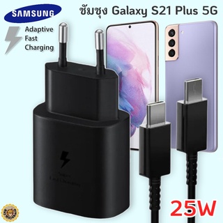 ที่ชาร์จ Samsung Galaxy S21 Plus 5G 25W Usb-C to Type-C ซัมซุง หัวชาร์จ(EU) สายชาร์จ 2เมตร Fast Charge ชาร์จด่วน แท้