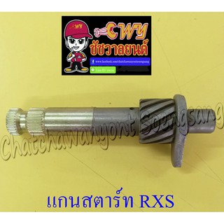 แกนสตาร์ท RXS (12749)