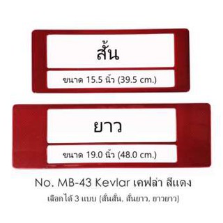 กรอบป้ายทะเบียนรถยนต์ กันน้ำ MB-43 KEVLAR RED เคฟล่าแดง 1 คู่ สั้น-ยาว ชิ้นสั้น 39.5x16 cm. ชิ้นยาว 48x16 cm. พอดีป้ายท