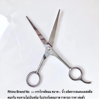 Rhino Brand No. 661 กรรไกรตัดผม ขนาด 6 นิ้ว ผลิตจากสแตนเลสสตีล คมกริบ ทนทานไม่เป็นสนิม ไรโน่ ราคาถูก ราคา ต่อตัว