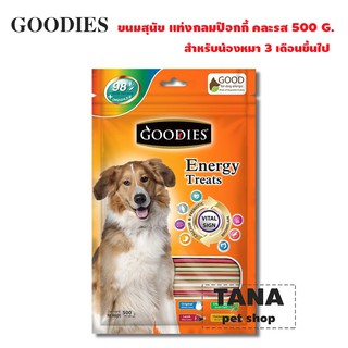 Goodies เอ็นเนอร์จี้ทรีต แท่งกลมป๊อกกี้ รสตับ ขนมสุนัข 500 กรัม (แท่งสีครีม)