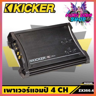 KICKER ZX350.4 แอมป์รถยนต์ 4 ชาแนล สัญชาติอเมริกัน กำลังขับ350 วัตต์ 120w x 4 Ch.ให้ขุมพลังที่นุ่มและหนักหน่วง