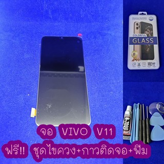 หน้าจอ VIVO V11 แถมฟรี!! ชุดไขควง+ฟิม+กาวติดจอ อะไหล่มือถือ คุณภาพดี PU SHOP