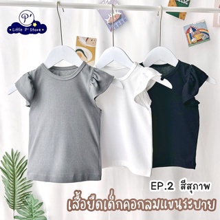 Little P’ Baby เสื้อเด็กผู้หญิง แขนระบาย สีสุภาพ EP.2 Size S-XLใส่ได้ตั้งแต่ 1-6 ขวบ เสื้อยืดเด็กผู้หญิง เสื้อยืดเด็ก