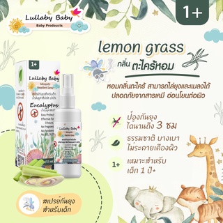 สเปรย์กันยุงสำหรับเด็ก  ตะไคร้หอม Lullaby Baby Mosquito Repellent Spray  สกัดจากธรรมชาติ 15 ml. สำหรับเด็กอายุ 1+