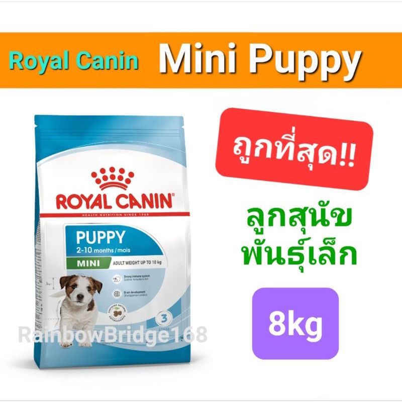 Royal Canin Mini Puppy 8kg โรยัลคานิน อาหารลูกสุนัข พันธุ์เล็ก ถุงขนาด 8 กิโลกรัม