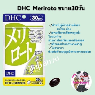 พร้อมส่ง DHC Meriroto เมริโรโตะ ลดน่อง ลดส่วนเกิน ขนาด30วัน