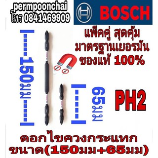 BOSCH ดอกไขควงกระแทก แพ็คคู่(150มม+65มม)ของแท้100%