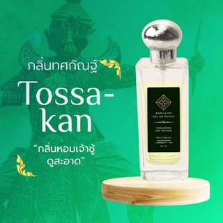 น้ำหอมรัญจวน Runjuan 💞กลิ่นทศกัณฑ์(Tossakan)  💥ซื้อคู่ถูกกว่า 2 ขวด 350฿ ขนาด30 ml.   จับคู่กลิ่นในตัวเลือกเลยค่ะ