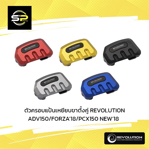 ตัวครอบแป้นเหยียบขาตั้งคู่ REVOLUTION ADV150/FORZA'18/PCX150 NEW'18