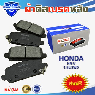 ผ้าเบรค MAXMA(blue) ผ้าดิสเบรคหลัง HONDA HR-V hrv 1.8L/2WD ปี 2014-ปัจจุบัน ผ้าเบรคหลัง 369