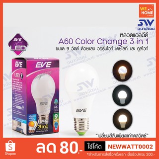 หลอด LED A60 เปลี่ยนสี 3in1 9W E27 (ใหม่)#545651