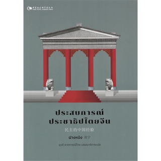 ประสบการณ์ประชาธิปไตยจีน