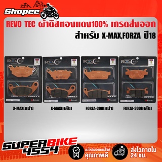 ผ้าดิสหน้า / ผ้าดิสหลัง X-MAX,XMAX-300, FORZA-300 ปี 2018 ขึ้นไป  (F) (R) REVO TEC ทองแดง 100% เกรดส่งออกต่างประเทศ