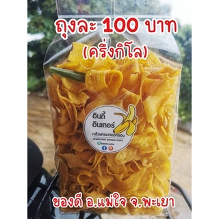 กล้วยหอมทองกรอบอินดี้อินเตอร์ (ครึ่งกิโล) ปริมาณ 500 กรัม