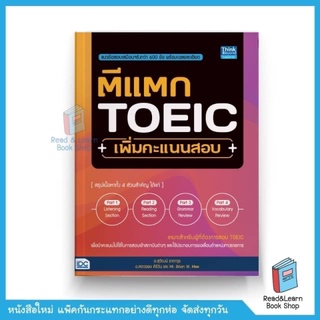 ตีแตก TOEIC เพิ่มคะแนนสอบ (Think Beyond : IDC)