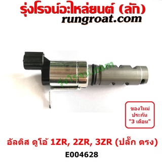 E004628 เซ็นเซอร์ VVTi อัลติส 1ZR 2ZR 3ZR เซ็นเซอร์ VVTi ALTIS 1ZR 2ZR 3ZR เซ็นเซอร์ VVTi โตโยต้า อัลติส TOYOTA ALTIS