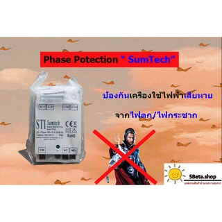 ***ราคาถูกที่สุด*** Phase Potection เฟสโทเทคชั่น กันไฟตก กันไฟกระชาก ยี่ห้อ Sumtech PP-02 รุ่น PP-02