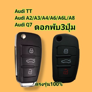 (อาวดี้)เคส Audi TT/Q7ฯลฯดอกพับ3ปุ่มตรงรุ่น100%ซิลิโคนอย่างดี