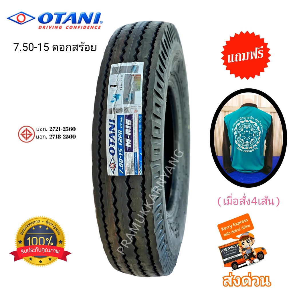 7.50-15 12PR ดอกสร้อย "4เส้นแถมเสื้อ1ตัว" [1เส้น] ยี่ห้อ Otani รุ่น M-RIB คู่คนไทยมายาวนาน ใหม่2024 ใช้งานทนทานสึกช้า