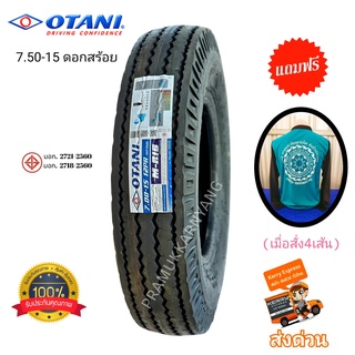 7.50-15 12PR ดอกสร้อย "4เส้นแถมเสื้อ1ตัว" ยี่ห้อ Otani รุ่น M-RIB ยางที่อยู่คู่คนไทยมายาวนาน ใหม่2022 ใช้งานทนทานสึกช้า