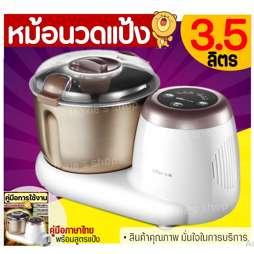 เครื่องบดหมู、กาต้มน้ำไฟฟ้าสแ、หม้อชาบู ♀[294] เครื่องนวดแป้ง BEAR รุ่น 3.5 ลิตร (dough mixer) เครื่องผสมอาหาร เครื่องตีแป