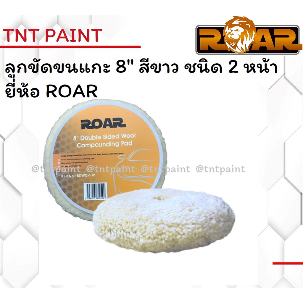 สินค้าจากอังกฤษ หนากว่า 3M ลูกขัดขนแกะ 8 สีขาว แบบ 2หน้า ROAR