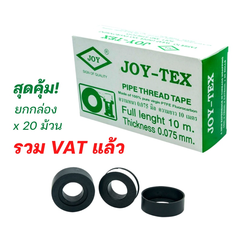 เทปพันเกลียว JOY-TEX / JOINT-TEX 12มม. x 0.075มม. X 10ม. ( 20 ม้วน / กล่อง )