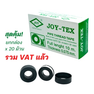 เทปพันเกลียว JOY-TEX ( 20 ม้วน / กล่อง ) ยกกล่อง 12มม. x 0.075มม. X 10ม.