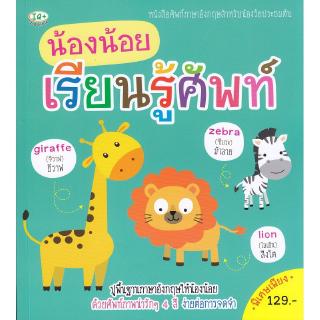 Se-ed (ซีเอ็ด) : หนังสือ น้องน้อย เรียนรู้ศัพท์