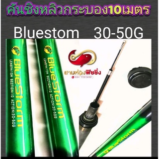 คันชิงหลิวกระบองบลูสตรอม.8เมตรและ10เมตร(BLUE STORM)​0คันชิงหลิวกระบองบลูสตรอม.8เมตรและ10เมตร(BLUE STORM)​