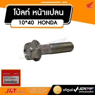 โบ้ลท์หน้าแปลน 10*40  น๊อตเทียบ สำหรับรถทุกรุ่น แท้ศูนย์ HONDA (95701-10040-00)