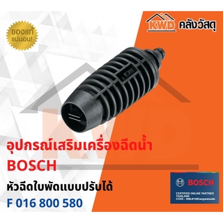 หัวฉีดใบพัดแบบปรับได้ สำหรับเครื่องฉีดน้ำ BOSCH  F 016 800 582 พร้อมส่ง