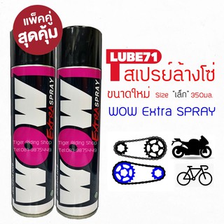 แพ๊คคู่ สุดคุ้ม!! สเปรย์ล้างโซ่จักรยาน ขวดเล็ก 350 มล. LUBE71 WOW Extra SPRAY 350ml. 2กระป๋อง