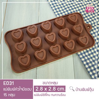 E031 แม่พิมพ์ซิลิโคนแม่พิมพ์หัวใจ ขอบเล็ก 15 หลุม