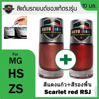 สีแต้มรถยนต์ For MG สีแดง+สีรองพื้ืน Scarlet Red RSJ+RSJ UC