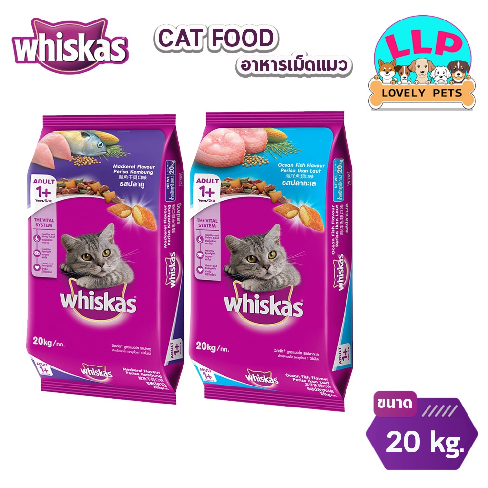 [LLP] WHISKAS วิสกัส อาหารแมวชนิดเม็ด พ็อกเกต  20กก.(ทุกรส)