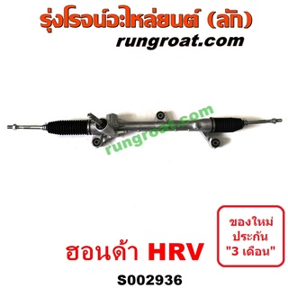 S002936 แร็คพวงมาลัยHONDA HRV แร็คพวงมาลัยฮอนด้าเอชอาร์วี แร็คเพาเวอร์HONDA HRV แร็คเพาเวอร์ฮอนด้าเอชอาร์วี แร็คพาวเวอร์