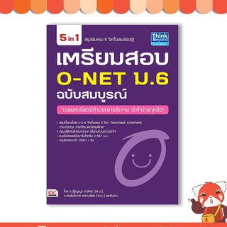 หนังสือ เตรียมสอบ O-NET ม.6  ฉบับสมบูรณ์  9786162367540