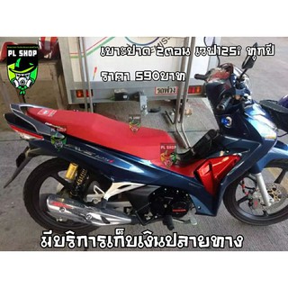 เบาะเอกนาทอง เวฟ125i 2012-2021 ส่งฟรี