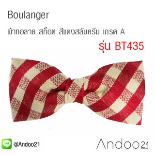 Boulanger - หูกระต่าย ผ้าทอลาย สก็อต สีแดงสลับครีม เกรด A (BT435)