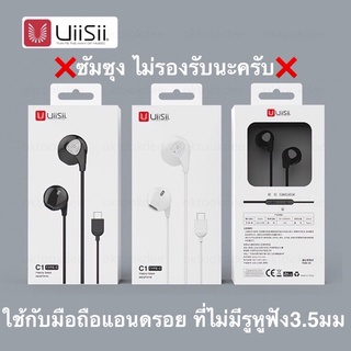 Uiisii รุ่น C1 สำหรับมือถือที่ใช้แบบ Type-C  สำหรับรุ่นที่ไม่มีรูหูฟัง 3.5mm