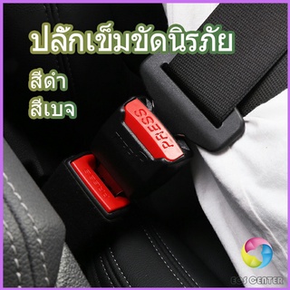 Eos Center หัวเสียบเข็มขัดนิรภัยเพื่อตัดเสียงเตือนที่เสียบ หัวเสียบเบลล์หลอก Car seat belt plug