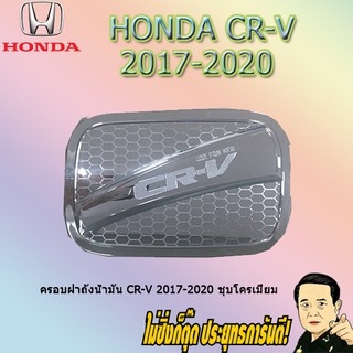 ครอบฝาถังน้ำมัน/กันรอยฝาถังน้ำมัน ฮอนด้า ซีอาร์วี 2017-2020 Honda CR-V 2017-2020 ชุบโครเมี่ยม