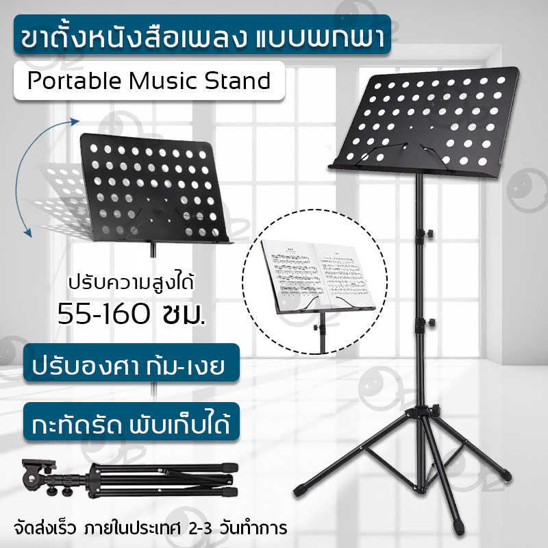 ขาตั้งโน๊ตเพลง ขาตั้งโน้ตเพลง แบบพกพา ขาตั้ง วางโน๊ตดนตรี ก้ม-เงย ปรับระดับได้ มีขาสปริง - Portable Music Stand