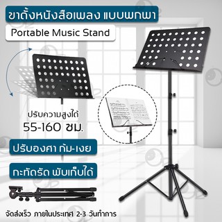 ขาตั้งโน้ตเพลง ขาตั้ง วางโน๊ตดนตรี ก้ม-เงย ปรับระดับได้ มีขาสปริง - Portable Music Sheet Music Stand