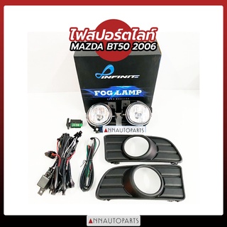 ไฟสปอร์ตไลท์ รถยนต์ MAZDA BT50 2006-2008 ยี่ห้อ INFINITE มาสด้า