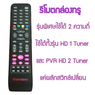 ใหม่ มือ1 รีโมททรูวิชั่น Remote for Truevision HD box รีโมทร…